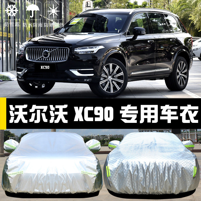 沃尔沃xc90遮阳盖布套外车衣车罩
