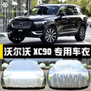 新沃尔沃XC90专用车衣车罩防晒防雨尘隔热厚遮阳盖布汽车套外全罩