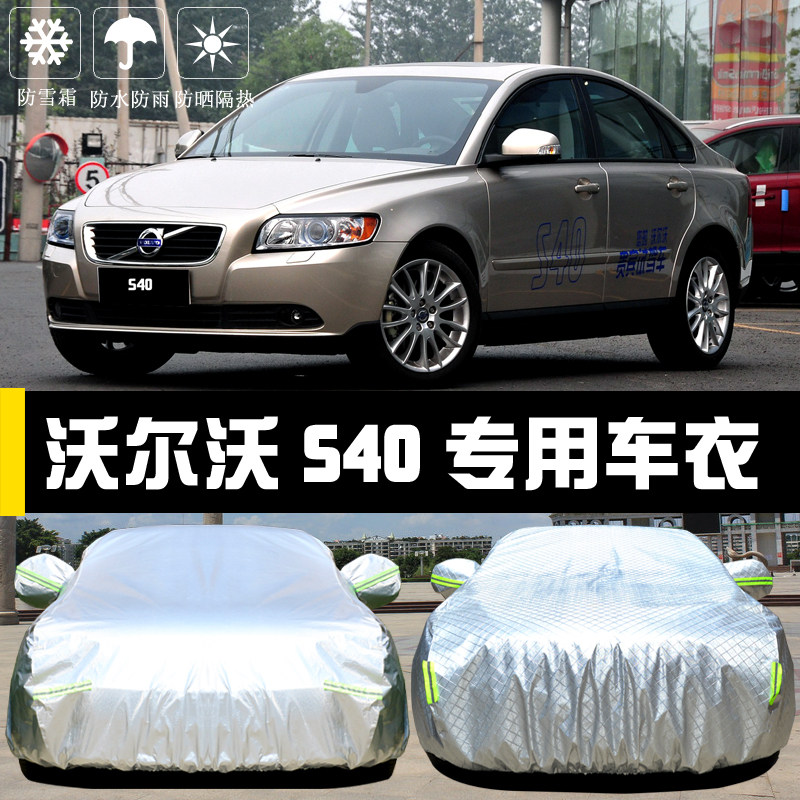 沃尔沃S40专用车衣车罩防晒防雨