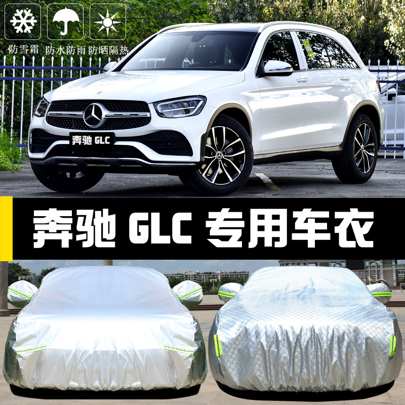 奔驰新GLC260/300专用车衣车罩防晒防雨尘隔热厚遮阳盖布汽车套外
