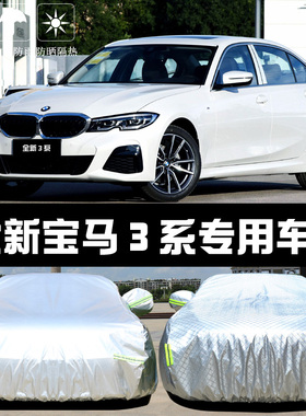 2025新款宝马3系320Li325i专用车衣车罩防晒防雨隔热遮阳车套全罩