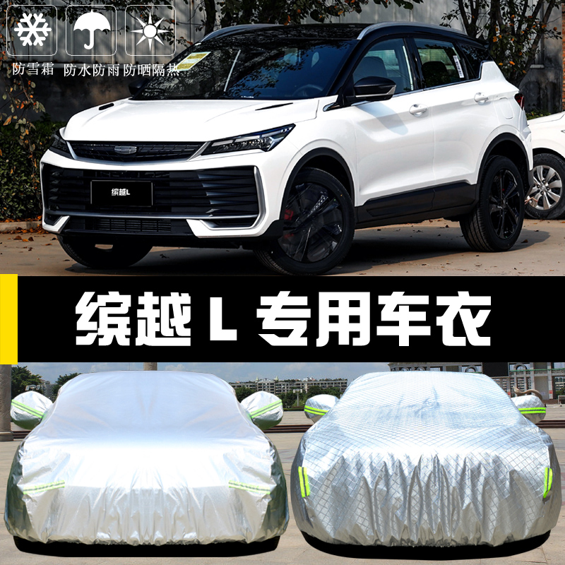 专用于吉利缤越L车衣车罩防晒防雨隔热厚遮阳盖布汽车套全罩外套