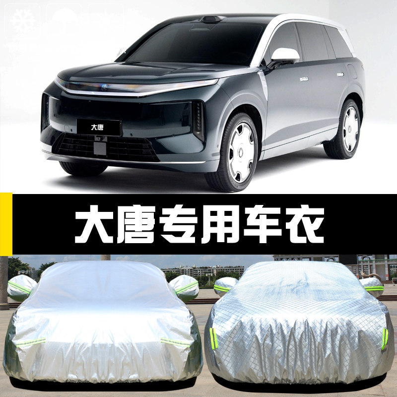 大唐专用汽车车罩四季防护全套