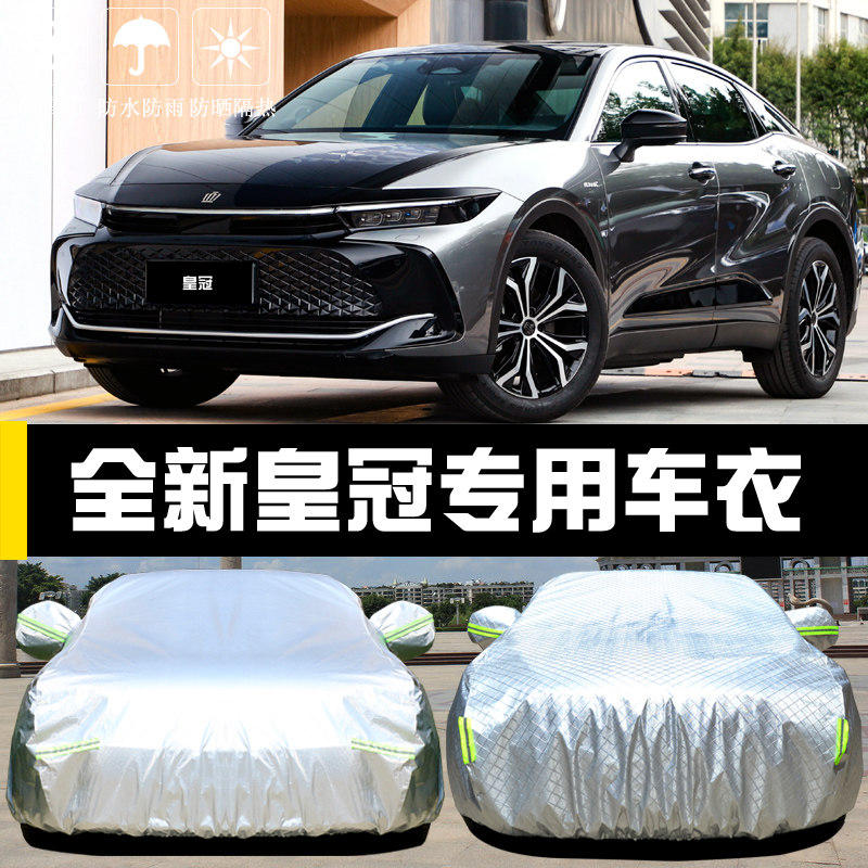 全新皇冠专用车罩防晒防雨