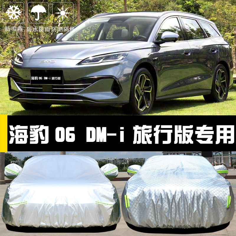 专用于比亚迪海豹06DM-i旅行版车衣车罩防晒防雨隔热遮阳盖布车套