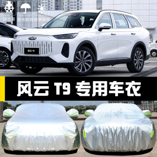 奇瑞风云T9专用车衣车罩防晒防雨尘隔热厚遮阳盖布汽车套全罩外套