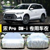 专用于比亚迪宋ProDMi新能源车衣车罩dm i防晒防雨隔热遮阳布车套