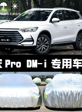 专用于比亚迪宋ProDMi新能源车衣车罩dm-i防晒防雨隔热遮阳布车套