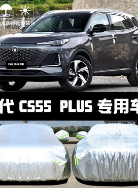 第三代长安CS55PLUS专用车衣车罩防晒防雨隔热遮阳盖布汽车套全罩