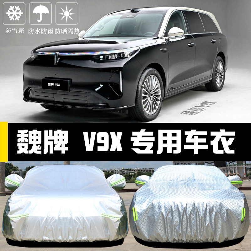魏牌V9X专用汽车车罩四季防护套