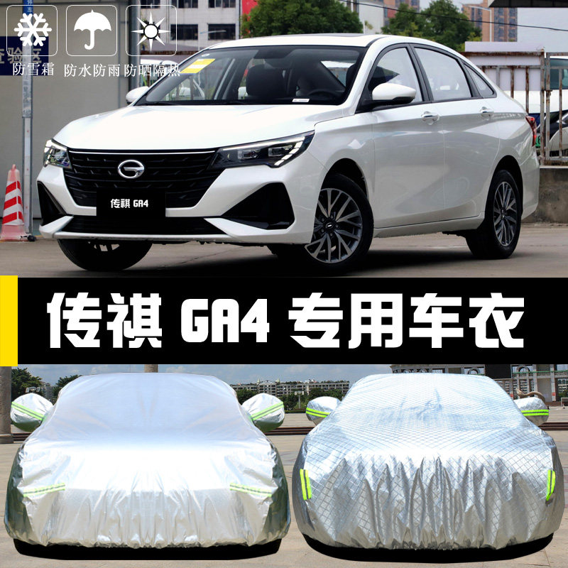 专用于广汽传祺GA4PLUS车衣车罩防晒防雨隔热遮阳盖布汽车套全罩