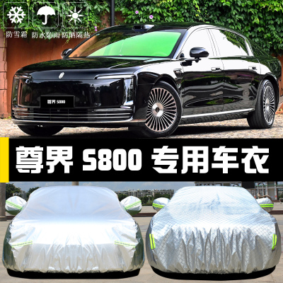 尊界S800专用车罩防晒防雨