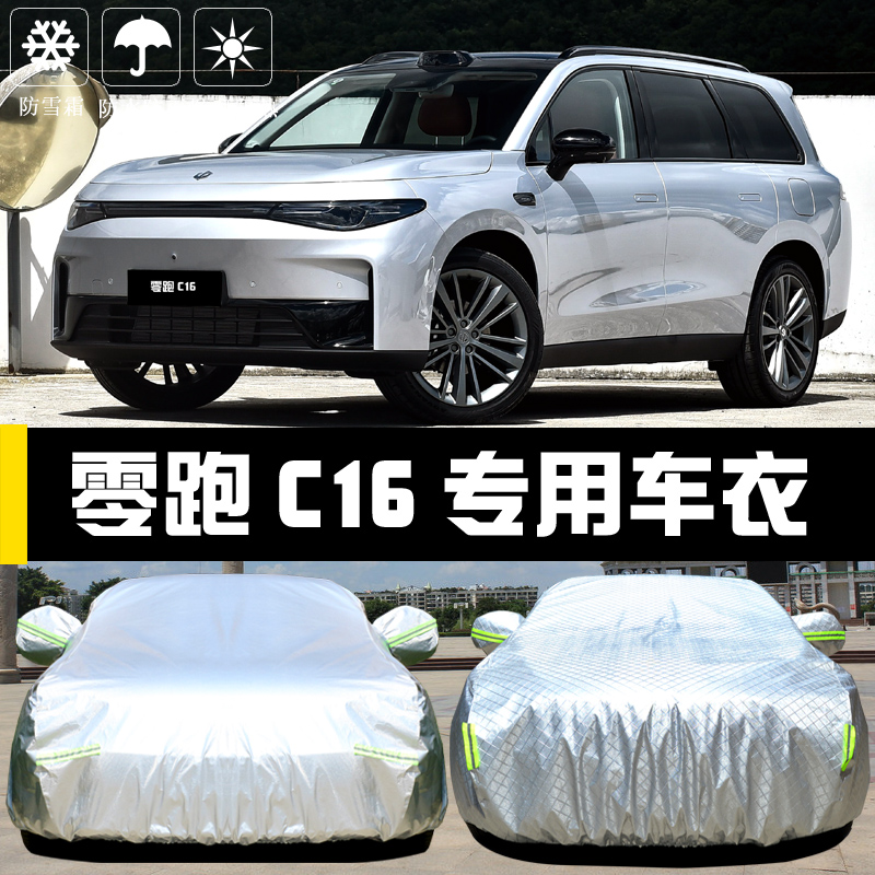零跑C16专用车罩防晒防雨