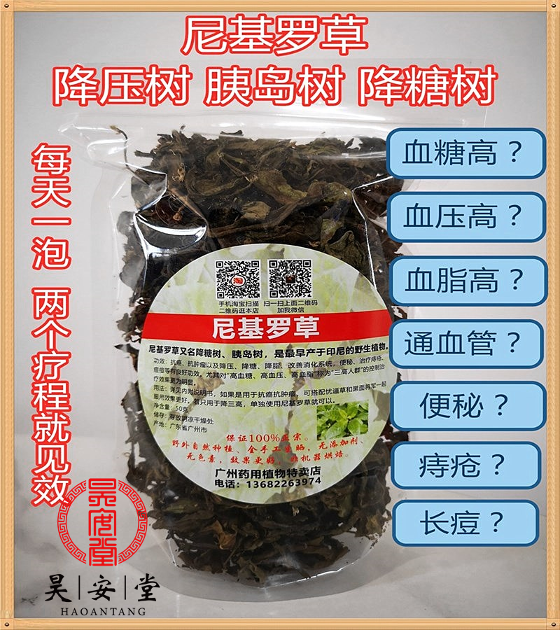 昊安堂降压糖尼基罗胰岛树明月草干叶茶 不输罗布麻绞股蓝神仙草