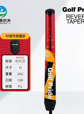 Golf Pride 高尔夫 REVERSE TAPER 蛇年限量版枪托款golf推杆握把