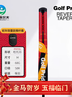 Golf Pride 高尔夫 REVERSE TAPER 蛇年限量版枪托款golf推杆握把