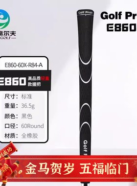 Golf Pride高尔夫球杆握把 E860 轻量版golf橡胶防滑耐磨缓震握把