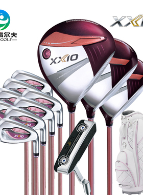 XXIO/XX10高尔夫女士套杆MP1300 新款高容错远距离golf全套球杆