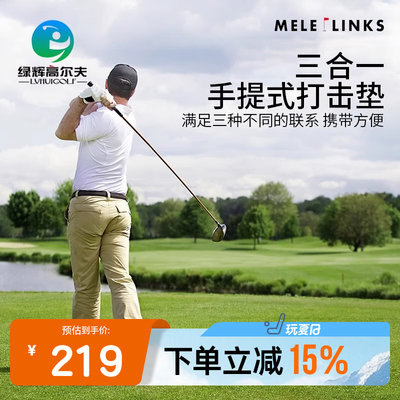 MELELINKS高尔夫练习打击垫