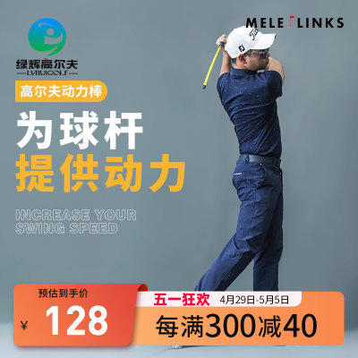 MELELINKS/美乐高尔夫动力棒