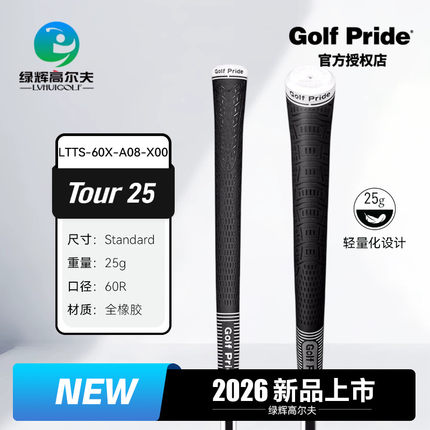 GOLF PRIDE高尔夫球杆握把26新款TOUR 25橡胶轻量化缓震防滑握把