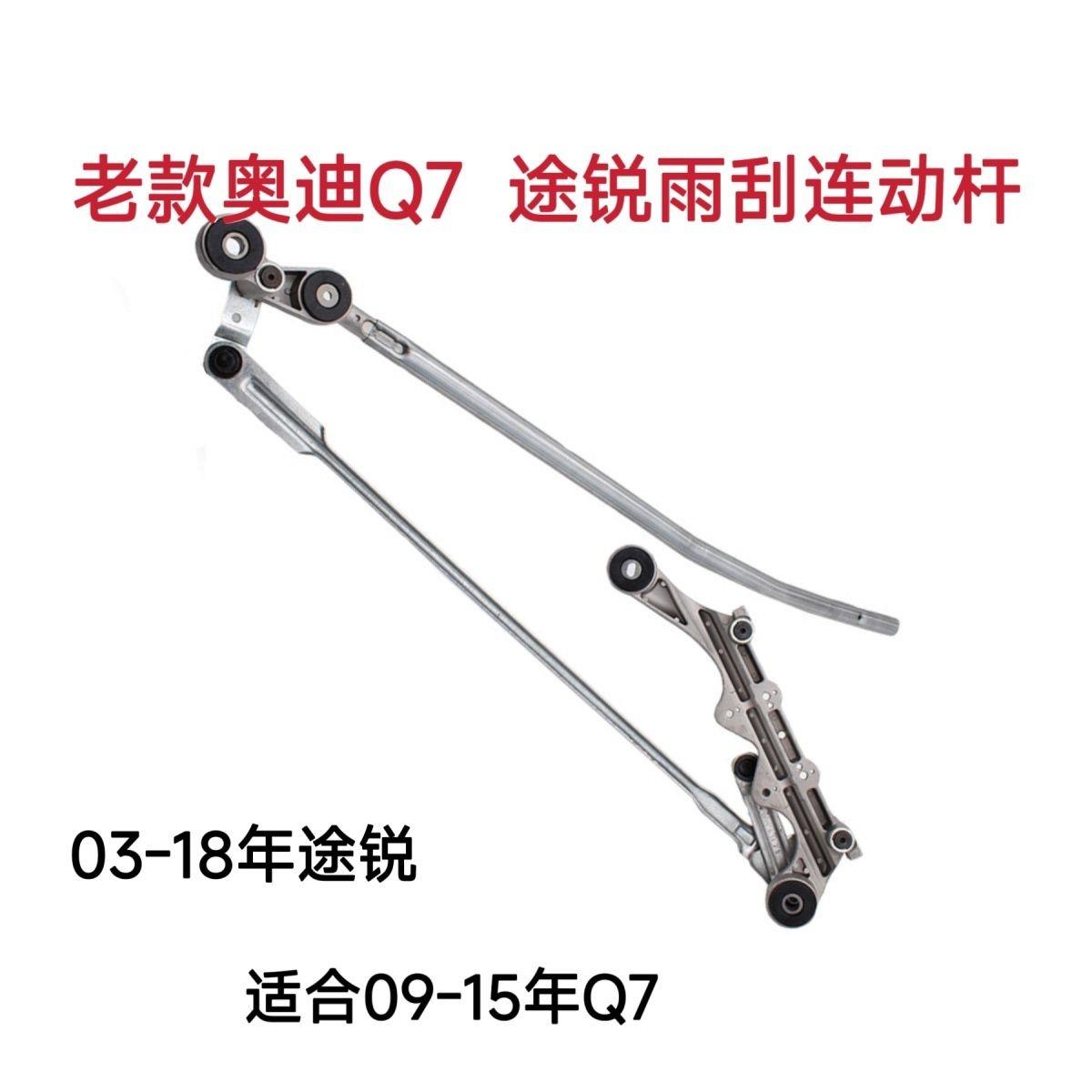 适用奥迪Q7途锐雨刮连动