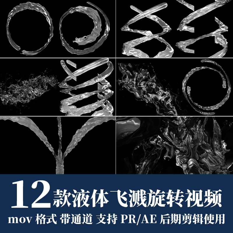 pr视频素材液体水流水花飞溅旋转mov动画alpha透明通道ae剪辑合成