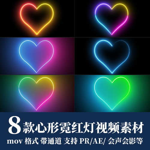 pr/ae视频素材心形霓虹灯发光背景4k动画mov带透明通道可循环fcpx
