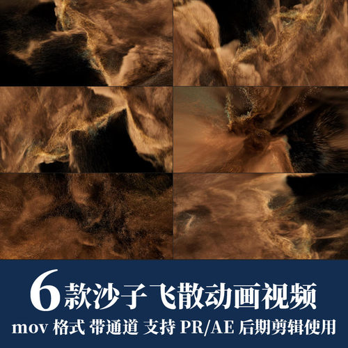 pr视频素材沙尘暴风沙子飞散转场mov动画alpha透明通道ae剪辑合成