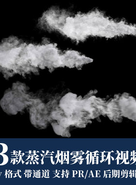 pr视频素材快速蒸汽烟雾冲击mov循环动画alpha透明通道ae剪辑合成