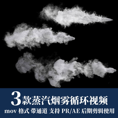 pr视频素材快速蒸汽烟雾冲击mov循环动画alpha透明通道ae剪辑合成