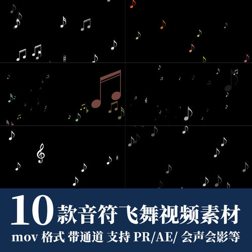 pr/ae视频素材音乐音符飞舞散开动态效果动画mov带透明通道可循环