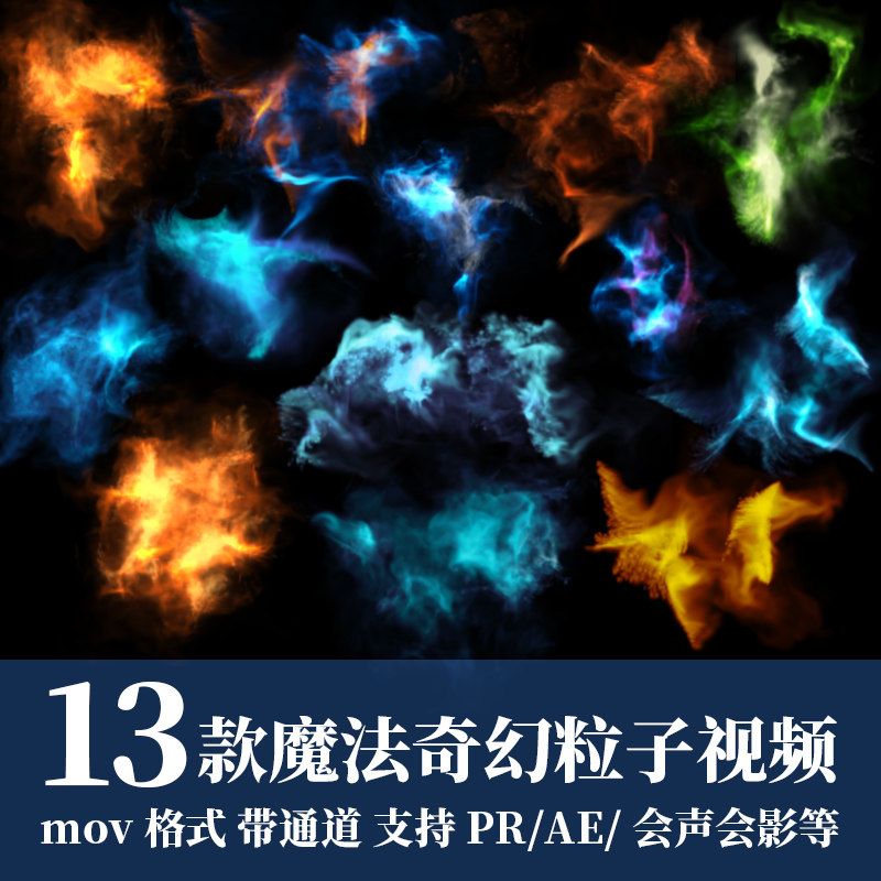 pr/ae视频素材奇幻魔法能量粒子效果mov透明通道后期烟雾消散动画
