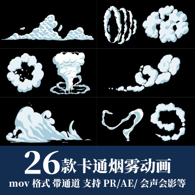 pr/ae视频素材卡通动漫烟雾浓烟形状飘动散开alpha透明通道动画