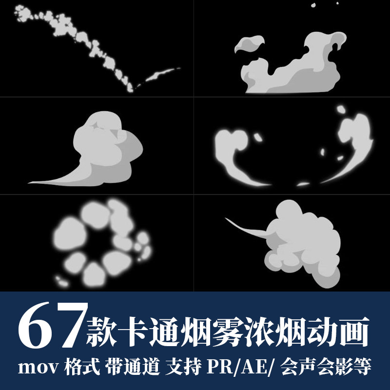 pr/ae视频素材二维卡通烟雾浓烟飘动烟开mov动画alpha带透明通道