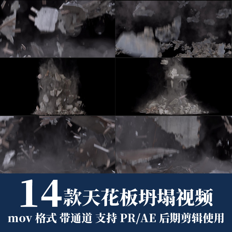 pr视频素材天花板坍塌掉落mov动画alpha透明通道ae后期剪辑合成