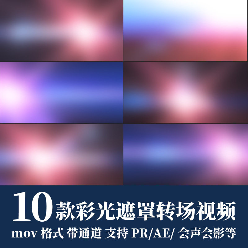 pr/ae视频素材镜头光斑光效遮罩转场彩色漏光闪光效果mov透明通道
