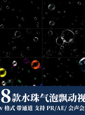 pr/ae视频素材彩色小水泡水珠气泡上升冒泡泡动画alpha带透明通道
