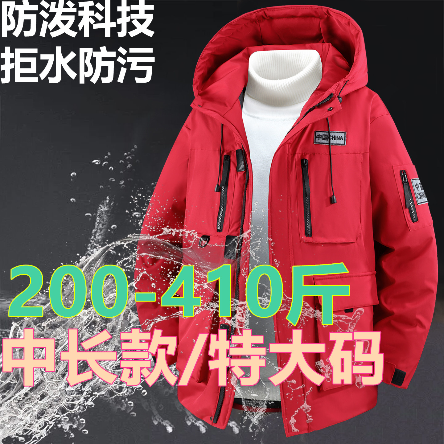 410斤特大码加厚中长款防水棉服