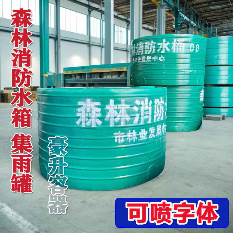 森林消防水箱 绿颜色消防水桶 绿色雨水收集罐 PE塑料消防应急桶