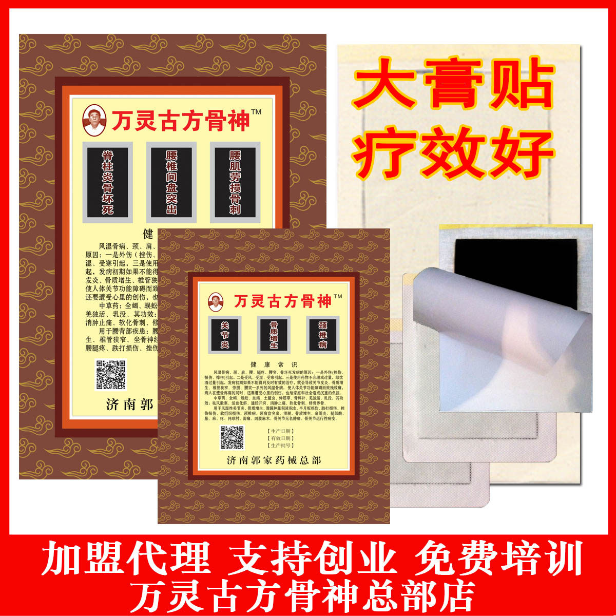 万灵古方骨神总部腰间盘突出颈椎关节正宗郭氏膏药