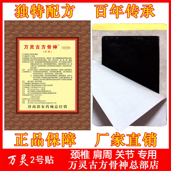 万灵古方骨神总部颈椎黑膏肩痛贴膏膝关节贴骨质增生骨刺疼痛膏贴