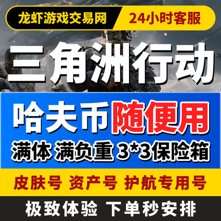 三角洲行动哈夫币纯币租号端游手游等级号满体力9格PC安卓苹果
