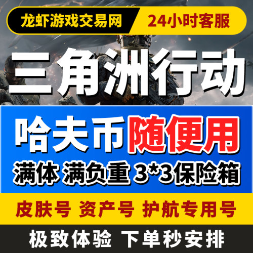 三角洲行动哈夫币纯币租号端游手游等级号满体力9格PC安卓苹果