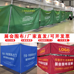 展会围布定制印logo背景挂布展览会摊位遮挡帘商场围挡展位广告布