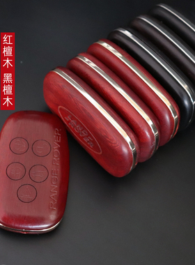 车用品大全路虎极光 揽胜 发现神行 陆风X7 实木紫檀车钥匙改装