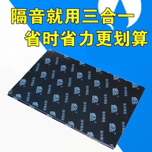 汽车隔音止震板三合一隔音棉汽车