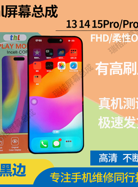 thl屏幕适用苹果15promax屏幕总成14pm高刷瑞橘类dc调光柔性13pm