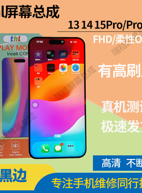 thl屏幕适用苹果15promax屏幕总成14pm高刷瑞橘类dc调光柔性13pm
