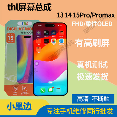 thl屏幕适用苹果15promax屏幕总成14pm高刷瑞橘类dc调光柔性13pm